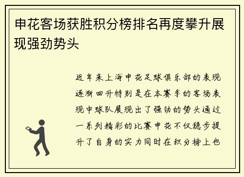 申花客场获胜积分榜排名再度攀升展现强劲势头