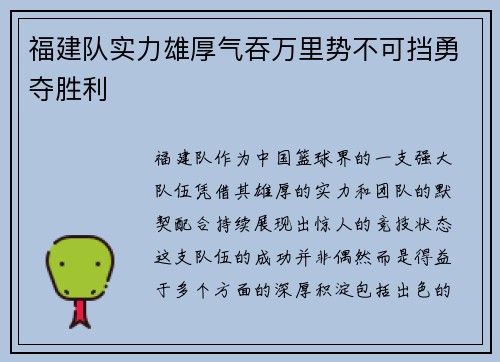 福建队实力雄厚气吞万里势不可挡勇夺胜利