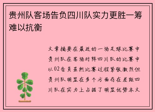 贵州队客场告负四川队实力更胜一筹难以抗衡