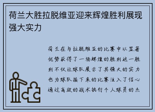 荷兰大胜拉脱维亚迎来辉煌胜利展现强大实力