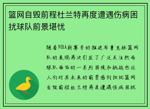 篮网自毁前程杜兰特再度遭遇伤病困扰球队前景堪忧