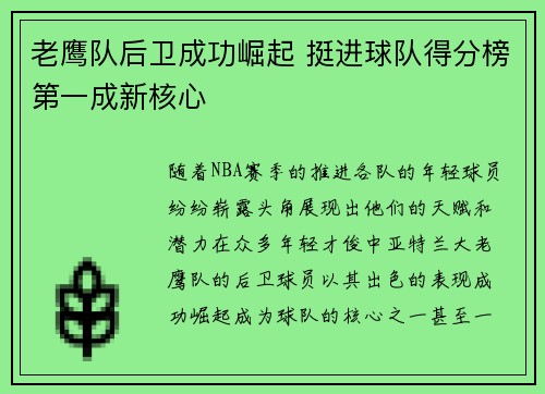 老鹰队后卫成功崛起 挺进球队得分榜第一成新核心