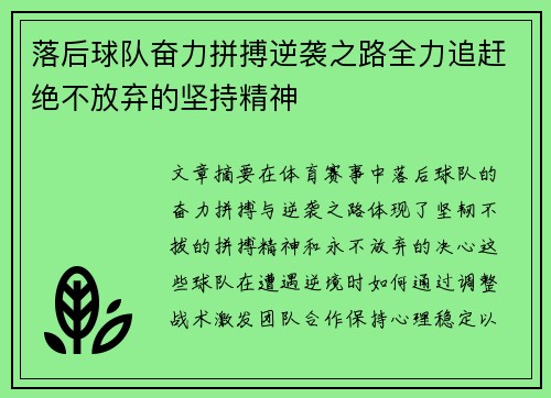 落后球队奋力拼搏逆袭之路全力追赶绝不放弃的坚持精神