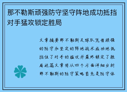 那不勒斯顽强防守坚守阵地成功抵挡对手猛攻锁定胜局