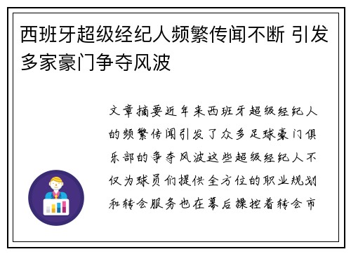 西班牙超级经纪人频繁传闻不断 引发多家豪门争夺风波