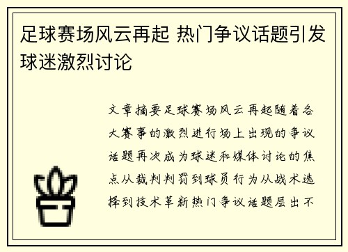足球赛场风云再起 热门争议话题引发球迷激烈讨论