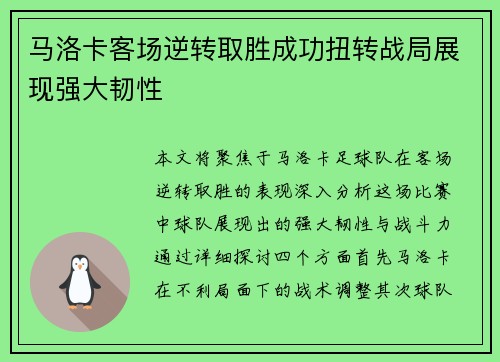 马洛卡客场逆转取胜成功扭转战局展现强大韧性