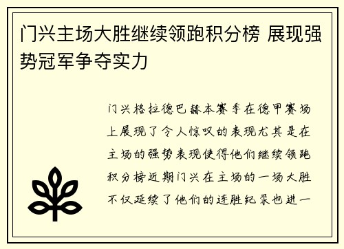 门兴主场大胜继续领跑积分榜 展现强势冠军争夺实力