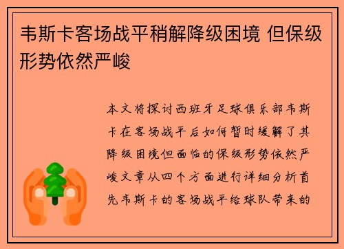 韦斯卡客场战平稍解降级困境 但保级形势依然严峻