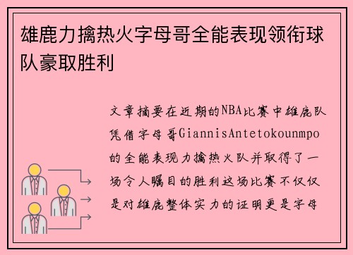 雄鹿力擒热火字母哥全能表现领衔球队豪取胜利