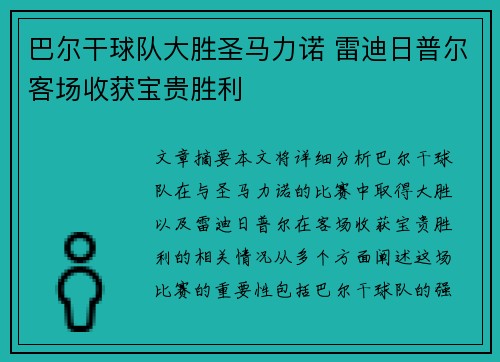 巴尔干球队大胜圣马力诺 雷迪日普尔客场收获宝贵胜利
