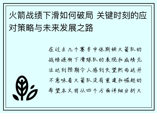 火箭战绩下滑如何破局 关键时刻的应对策略与未来发展之路