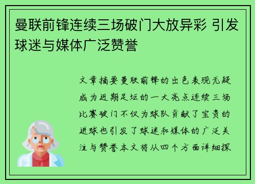 曼联前锋连续三场破门大放异彩 引发球迷与媒体广泛赞誉