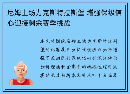 尼姆主场力克斯特拉斯堡 增强保级信心迎接剩余赛季挑战