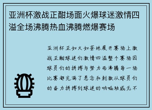 亚洲杯激战正酣场面火爆球迷激情四溢全场沸腾热血沸腾燃爆赛场