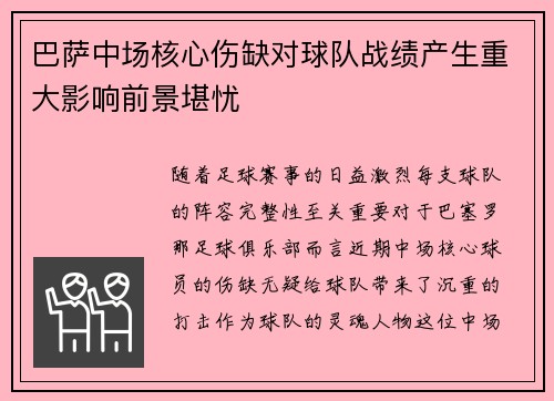 巴萨中场核心伤缺对球队战绩产生重大影响前景堪忧