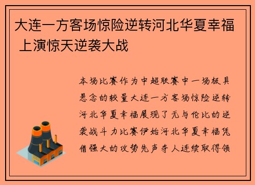 大连一方客场惊险逆转河北华夏幸福 上演惊天逆袭大战