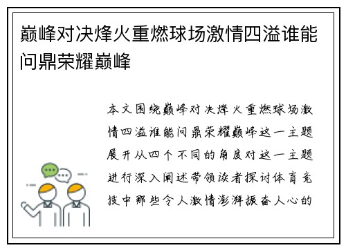 巅峰对决烽火重燃球场激情四溢谁能问鼎荣耀巅峰