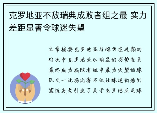 克罗地亚不敌瑞典成败者组之最 实力差距显著令球迷失望