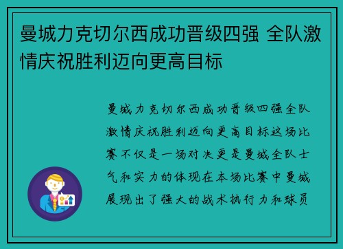 曼城力克切尔西成功晋级四强 全队激情庆祝胜利迈向更高目标