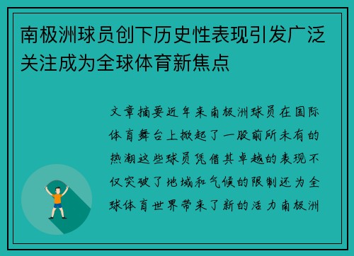 南极洲球员创下历史性表现引发广泛关注成为全球体育新焦点