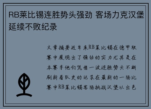 RB莱比锡连胜势头强劲 客场力克汉堡延续不败纪录