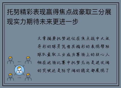 托努精彩表现赢得焦点战豪取三分展现实力期待未来更进一步