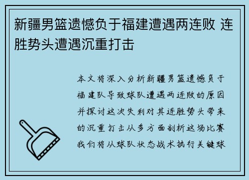 新疆男篮遗憾负于福建遭遇两连败 连胜势头遭遇沉重打击