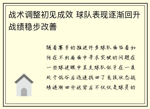战术调整初见成效 球队表现逐渐回升战绩稳步改善
