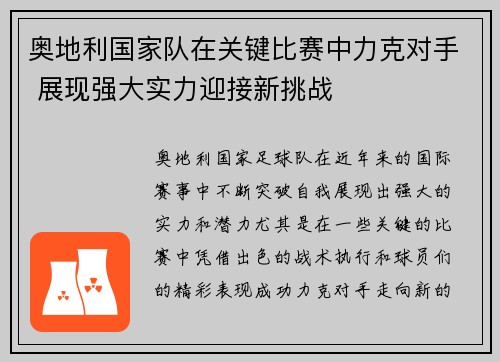 奥地利国家队在关键比赛中力克对手 展现强大实力迎接新挑战