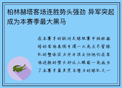柏林赫塔客场连胜势头强劲 异军突起成为本赛季最大黑马