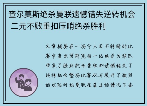 查尔莫斯绝杀曼联遗憾错失逆转机会 二元不败重扣压哨绝杀胜利