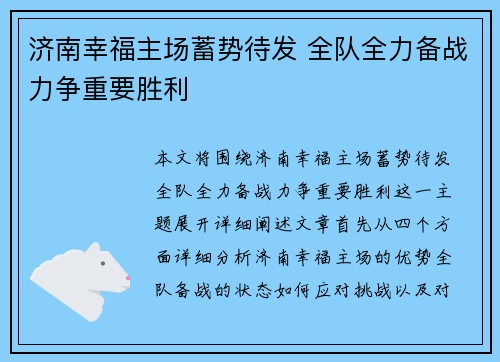 济南幸福主场蓄势待发 全队全力备战力争重要胜利