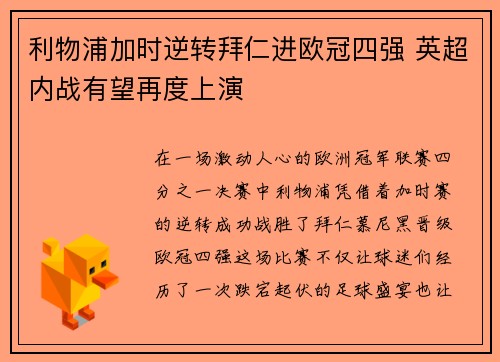 利物浦加时逆转拜仁进欧冠四强 英超内战有望再度上演