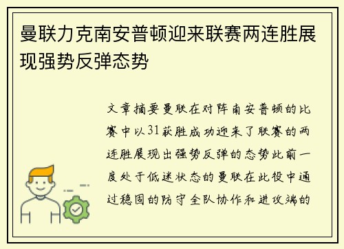 曼联力克南安普顿迎来联赛两连胜展现强势反弹态势