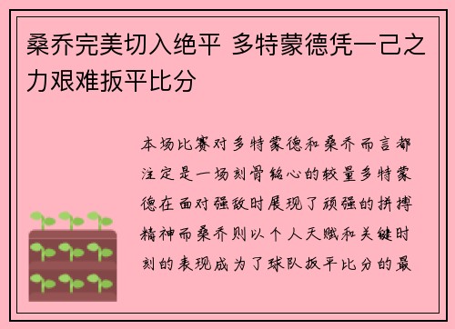 桑乔完美切入绝平 多特蒙德凭一己之力艰难扳平比分
