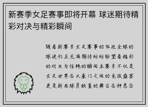 新赛季女足赛事即将开幕 球迷期待精彩对决与精彩瞬间