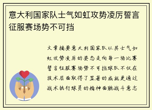 意大利国家队士气如虹攻势凌厉誓言征服赛场势不可挡