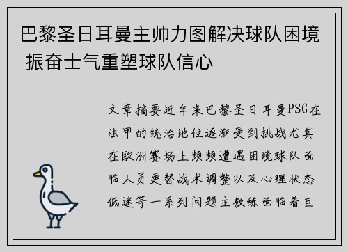 巴黎圣日耳曼主帅力图解决球队困境 振奋士气重塑球队信心