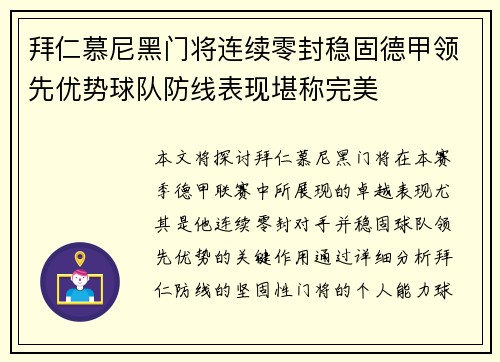 拜仁慕尼黑门将连续零封稳固德甲领先优势球队防线表现堪称完美