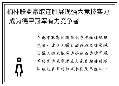 柏林联盟豪取连胜展现强大竞技实力 成为德甲冠军有力竞争者