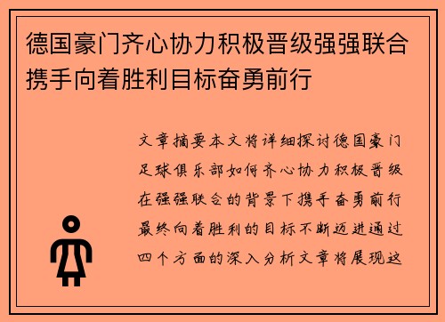 德国豪门齐心协力积极晋级强强联合携手向着胜利目标奋勇前行