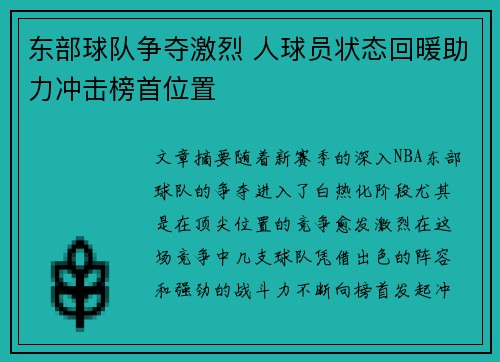 东部球队争夺激烈 人球员状态回暖助力冲击榜首位置