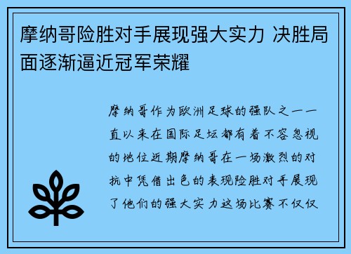 摩纳哥险胜对手展现强大实力 决胜局面逐渐逼近冠军荣耀