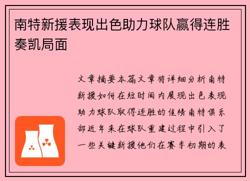 南特新援表现出色助力球队赢得连胜奏凯局面