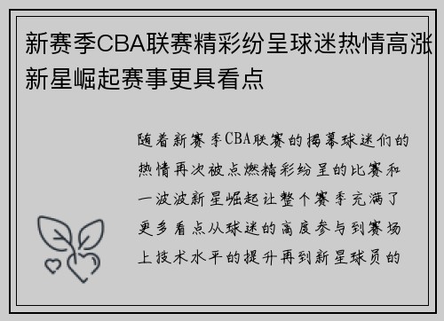 新赛季CBA联赛精彩纷呈球迷热情高涨新星崛起赛事更具看点
