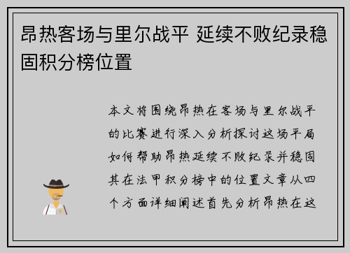 昂热客场与里尔战平 延续不败纪录稳固积分榜位置