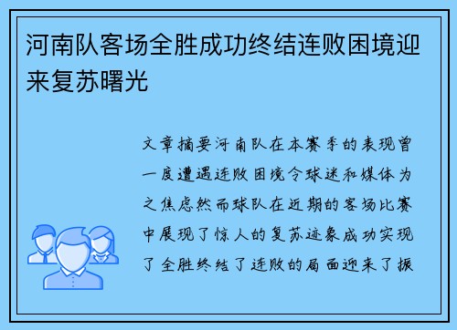 河南队客场全胜成功终结连败困境迎来复苏曙光