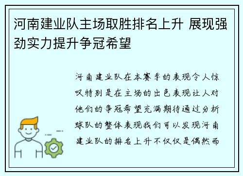 河南建业队主场取胜排名上升 展现强劲实力提升争冠希望