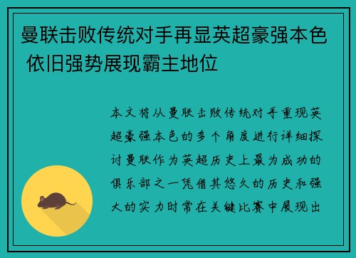 曼联击败传统对手再显英超豪强本色 依旧强势展现霸主地位